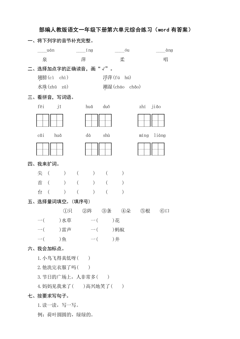 部编版语文一年级下册第六单元综合练习(word有答案)