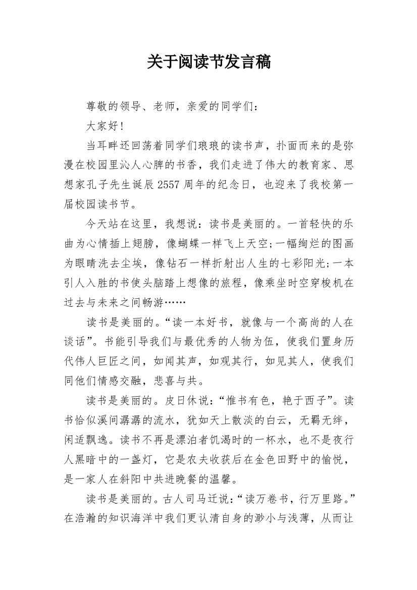 关于阅读节发言稿