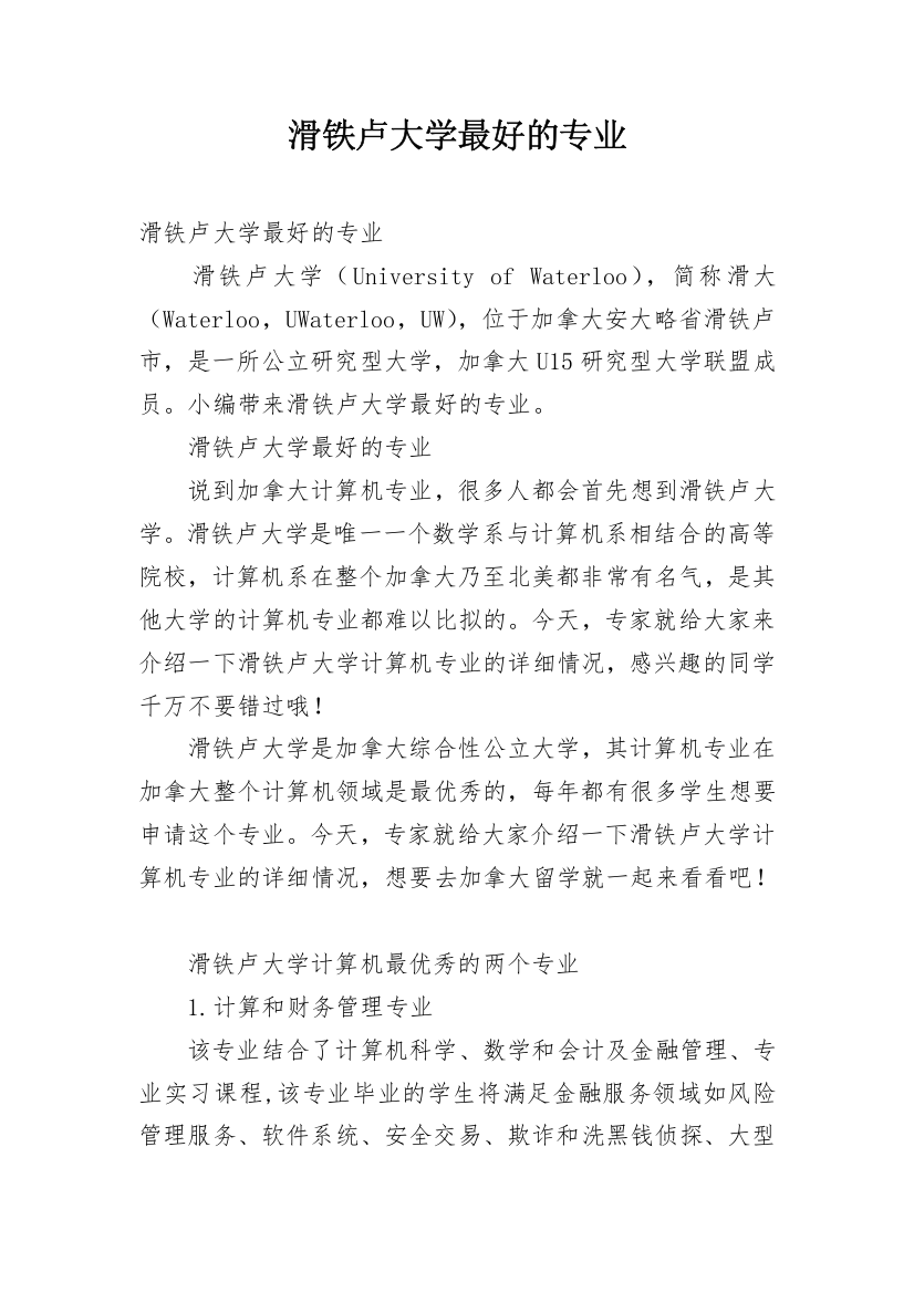 滑铁卢大学最好的专业