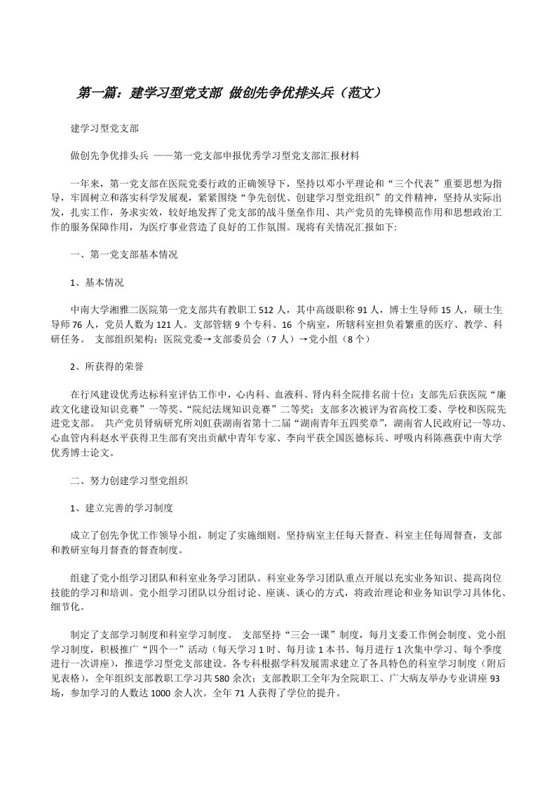 建学习型党支部做创先争优排头兵（范文）[修改版]