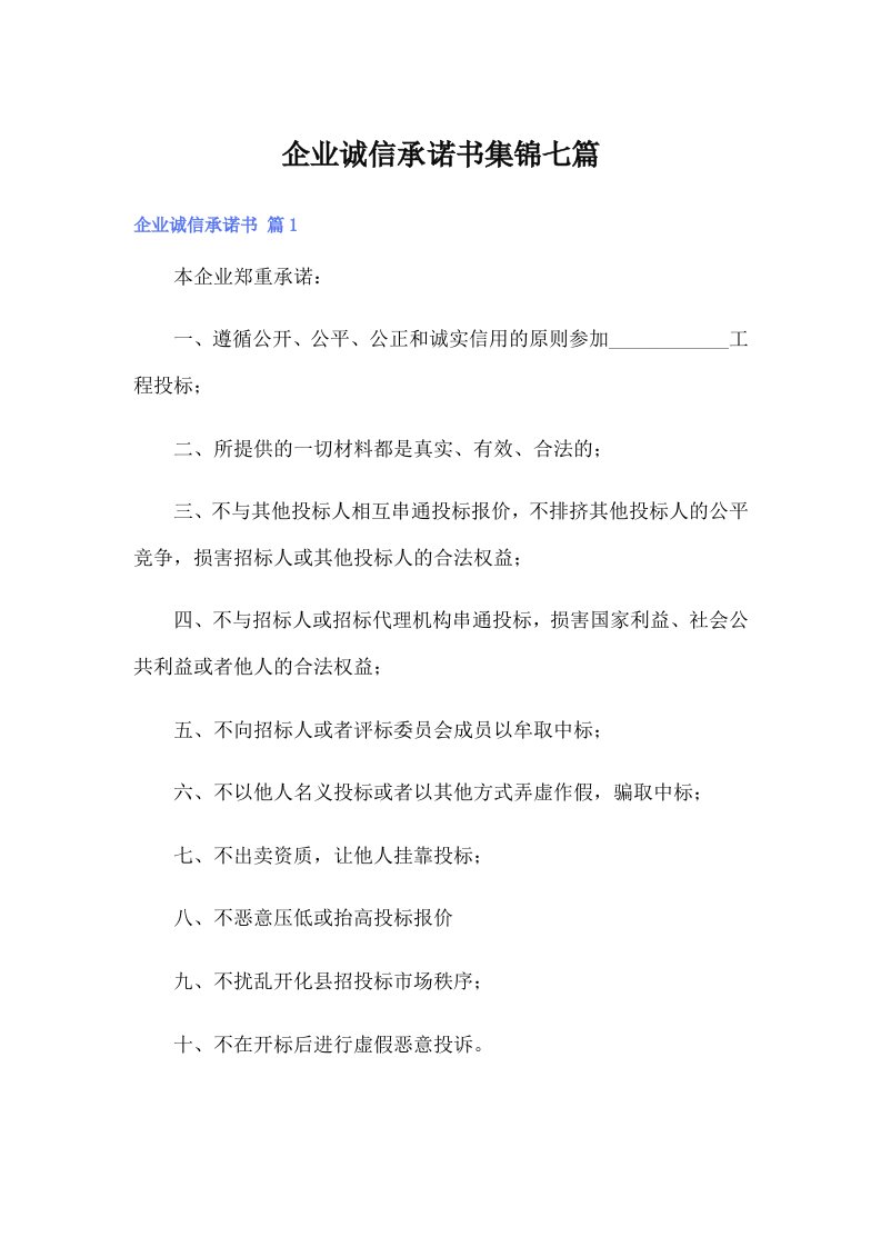 企业诚信承诺书集锦七篇