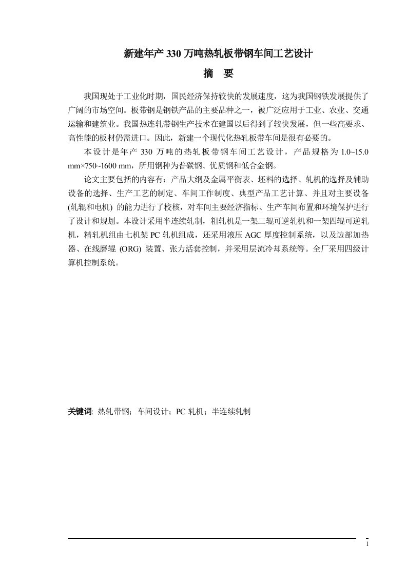 新建年产330万吨热轧板带钢车间工艺设计1