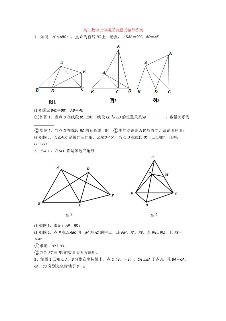 初二数学上学期压轴题试卷带答案