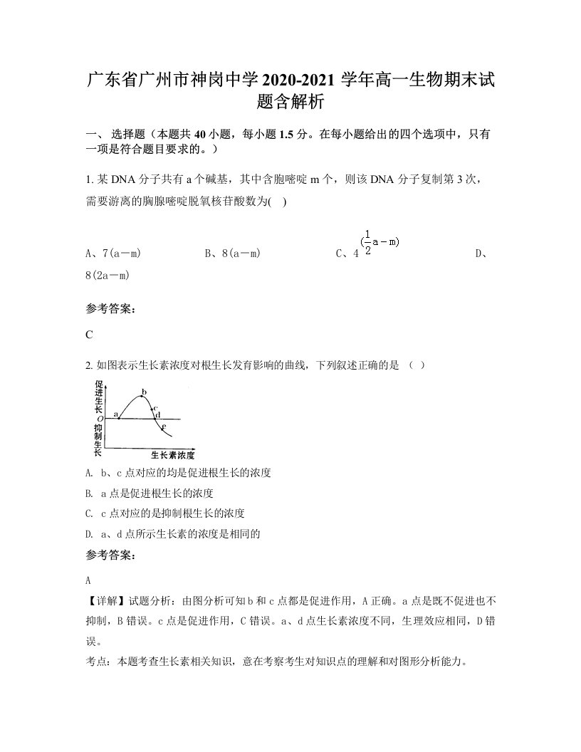 广东省广州市神岗中学2020-2021学年高一生物期末试题含解析