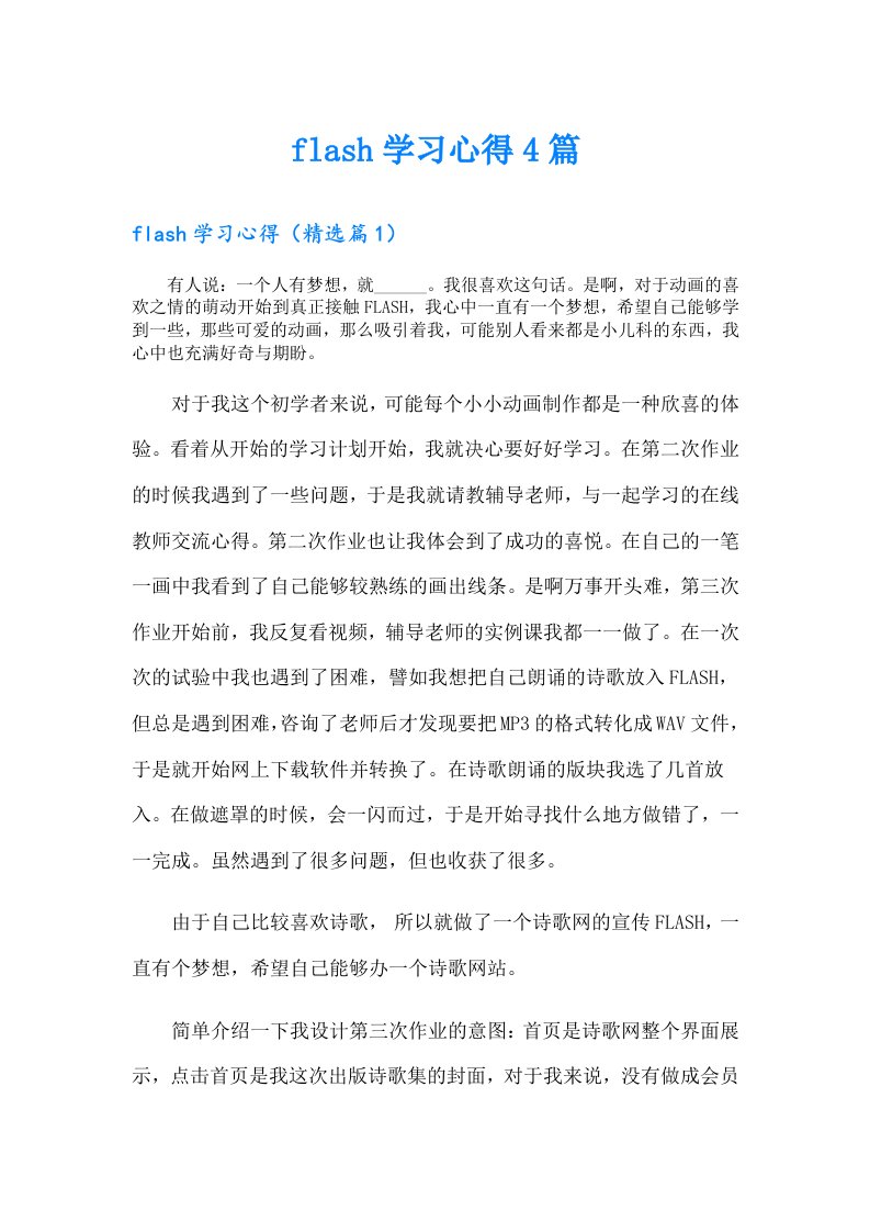 flash学习心得4篇