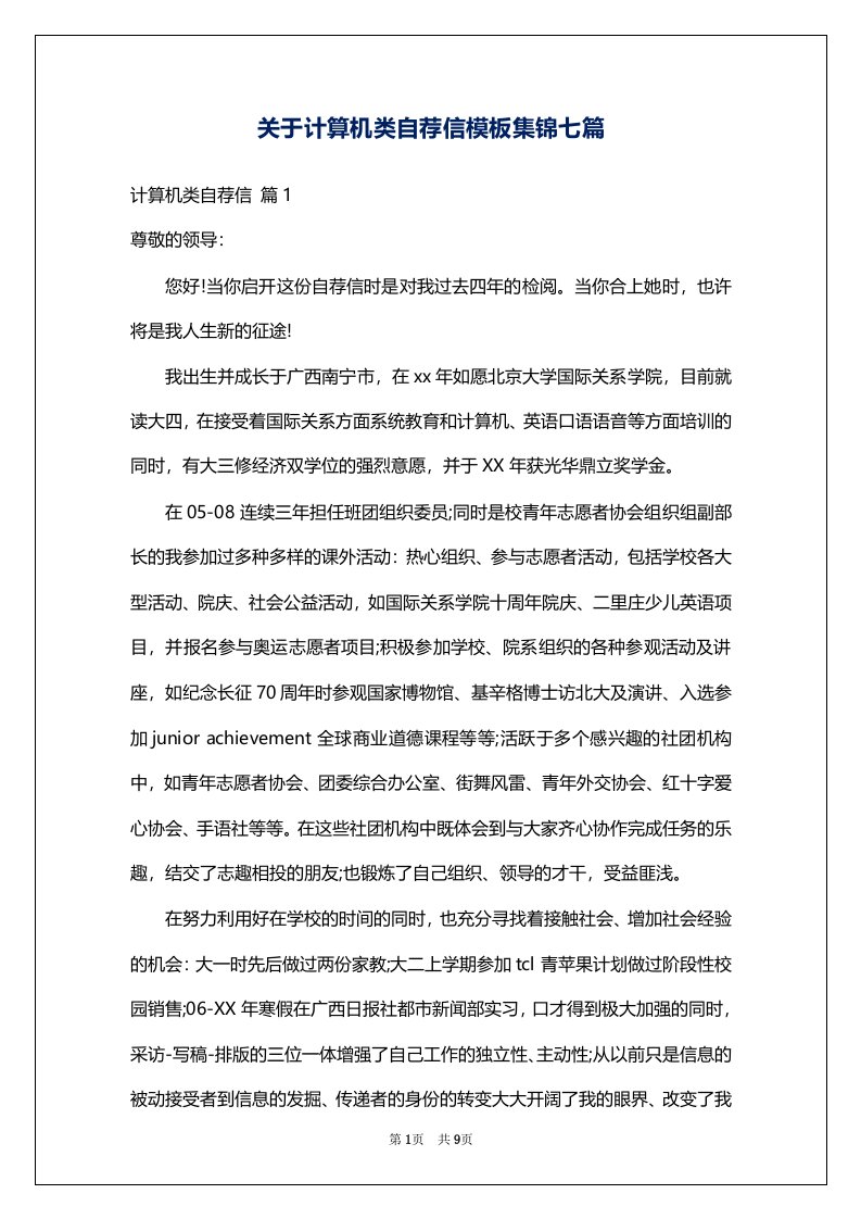 关于计算机类自荐信模板集锦七篇