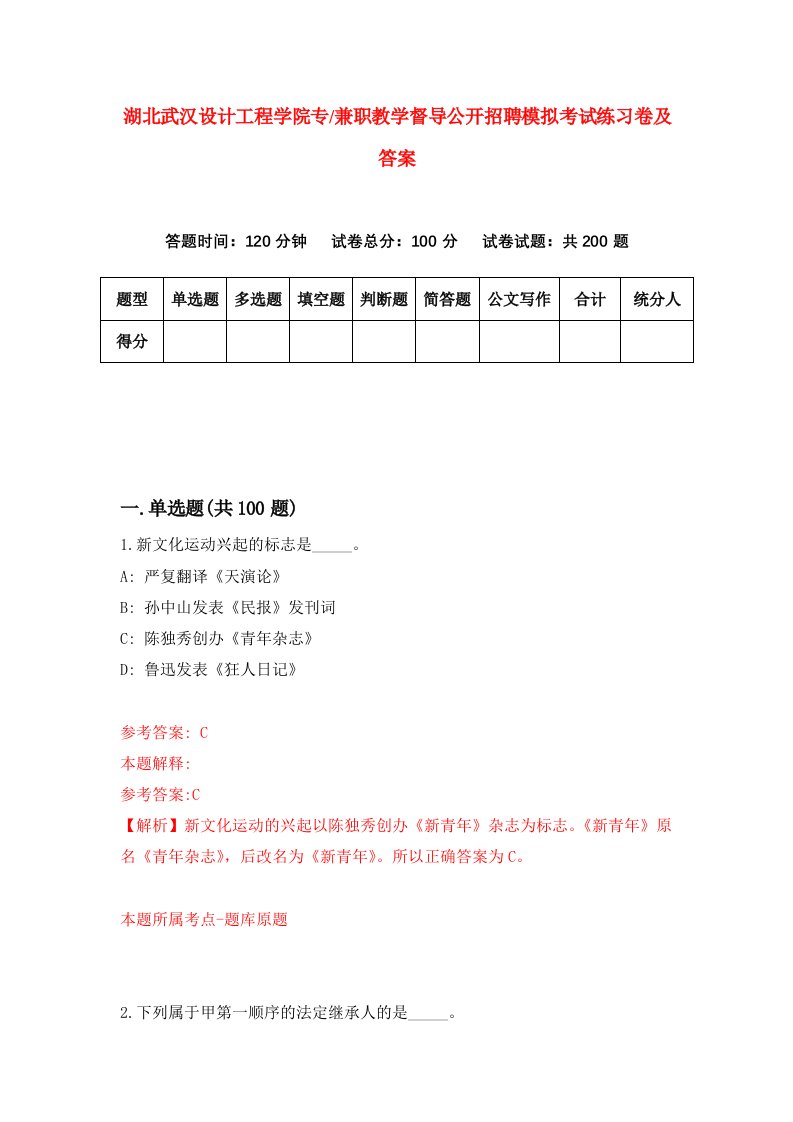 湖北武汉设计工程学院专兼职教学督导公开招聘模拟考试练习卷及答案第0套