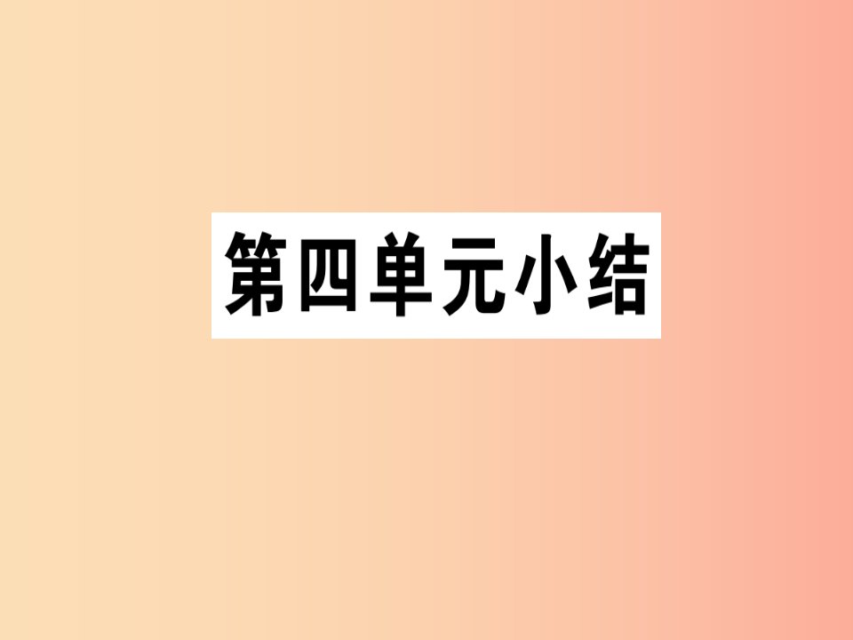 七年级道德与法治下册第四单元走进法治天地第十课法律伴我们成长习题课件新人教版