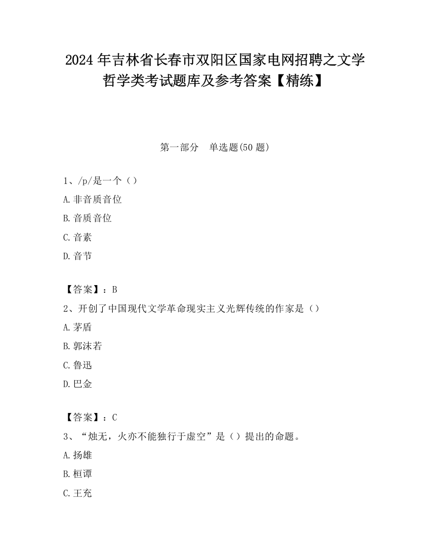 2024年吉林省长春市双阳区国家电网招聘之文学哲学类考试题库及参考答案【精练】