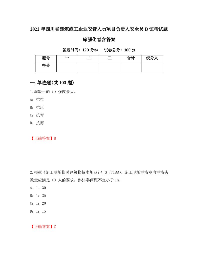 2022年四川省建筑施工企业安管人员项目负责人安全员B证考试题库强化卷含答案94