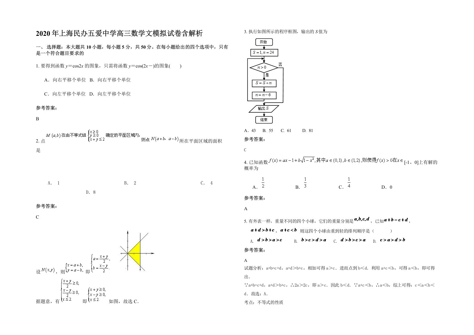 2020年上海民办五爱中学高三数学文模拟试卷含解析