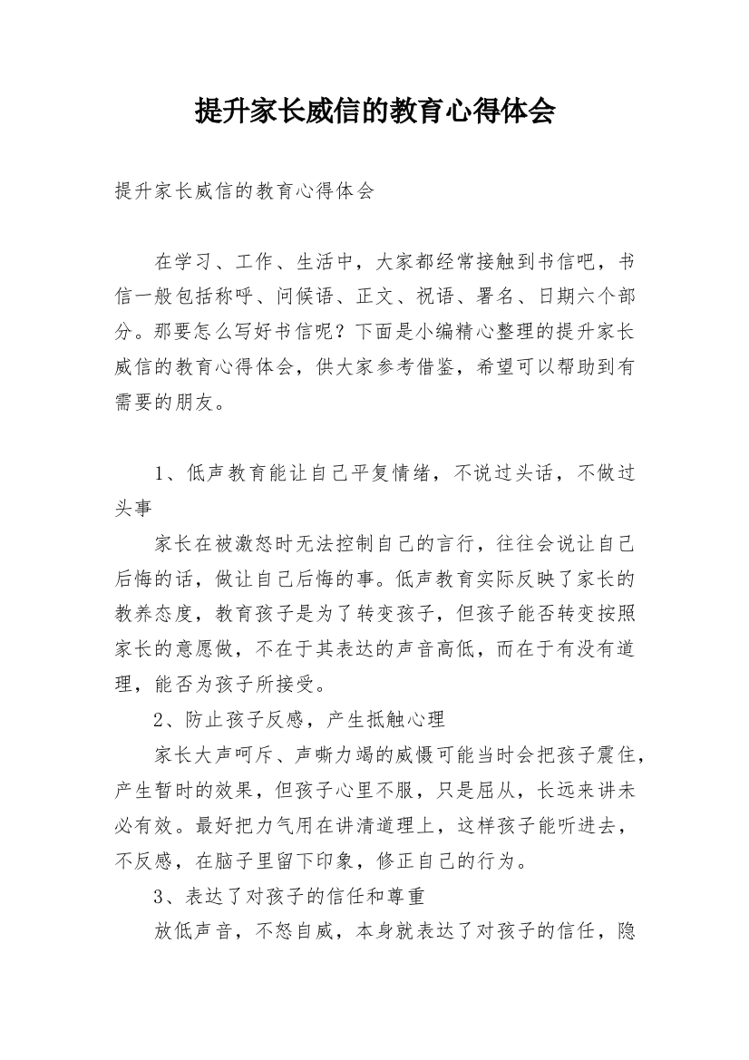 提升家长威信的教育心得体会