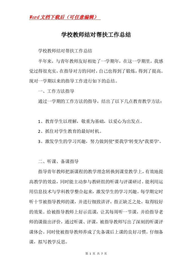 学校教师结对帮扶工作总结Word