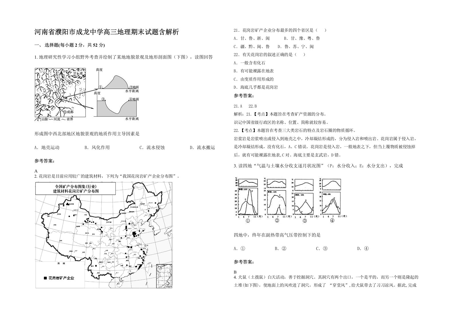 河南省濮阳市成龙中学高三地理期末试题含解析