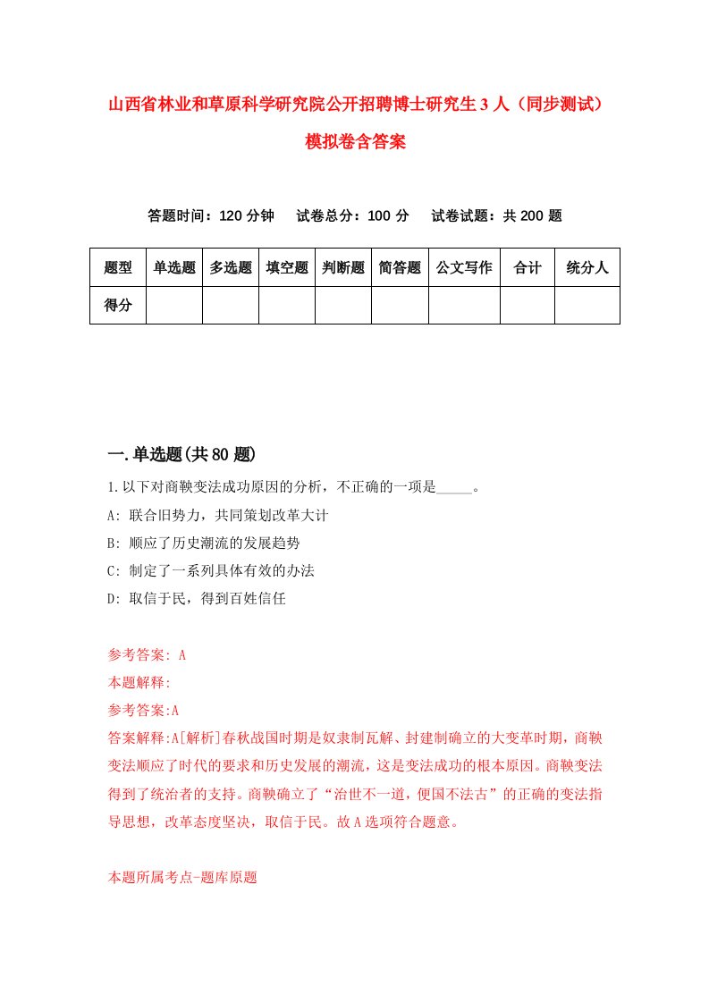 山西省林业和草原科学研究院公开招聘博士研究生3人同步测试模拟卷含答案6