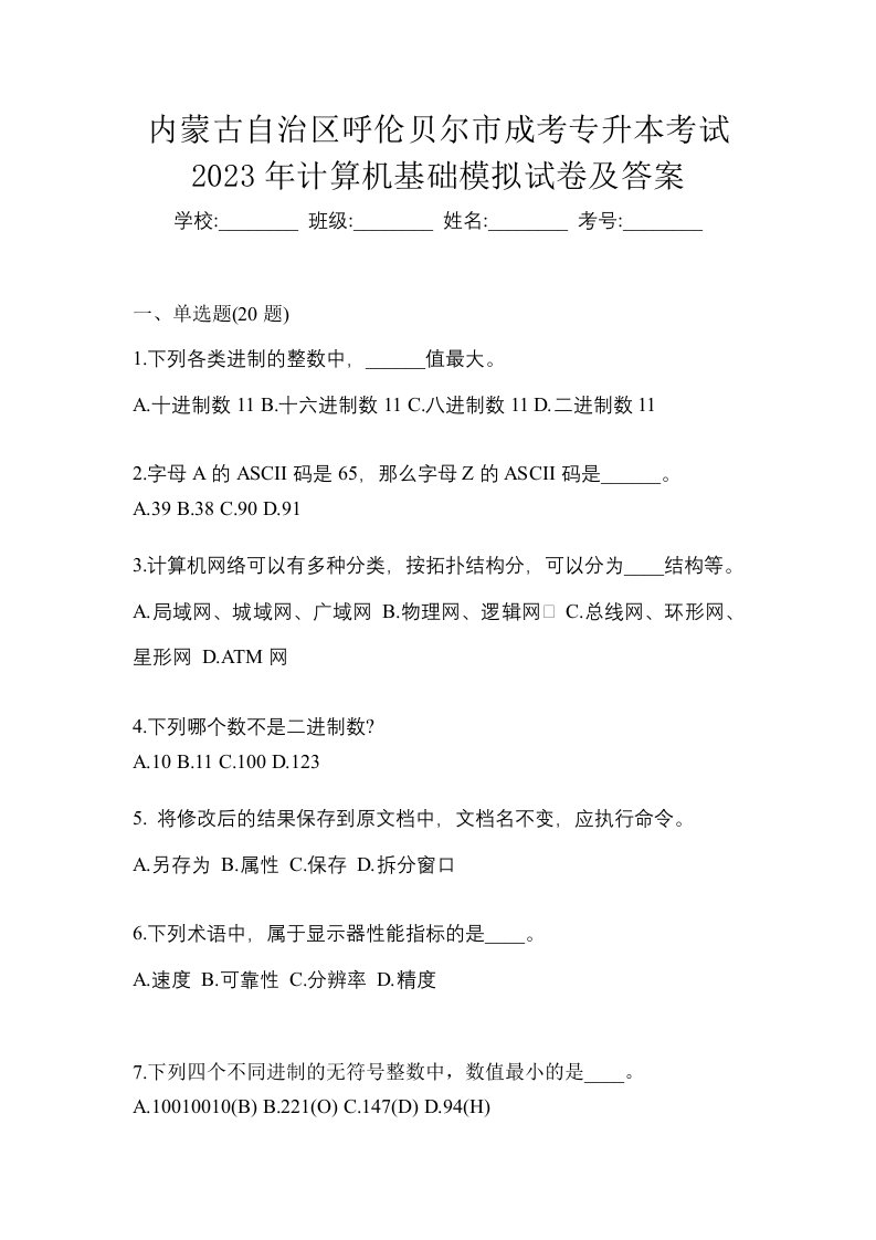 内蒙古自治区呼伦贝尔市成考专升本考试2023年计算机基础模拟试卷及答案