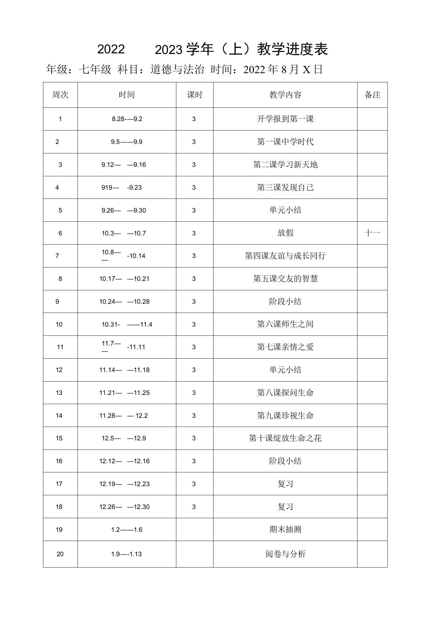 七八九年级上册道德与法治教学进度安排表2022至2023上(1)