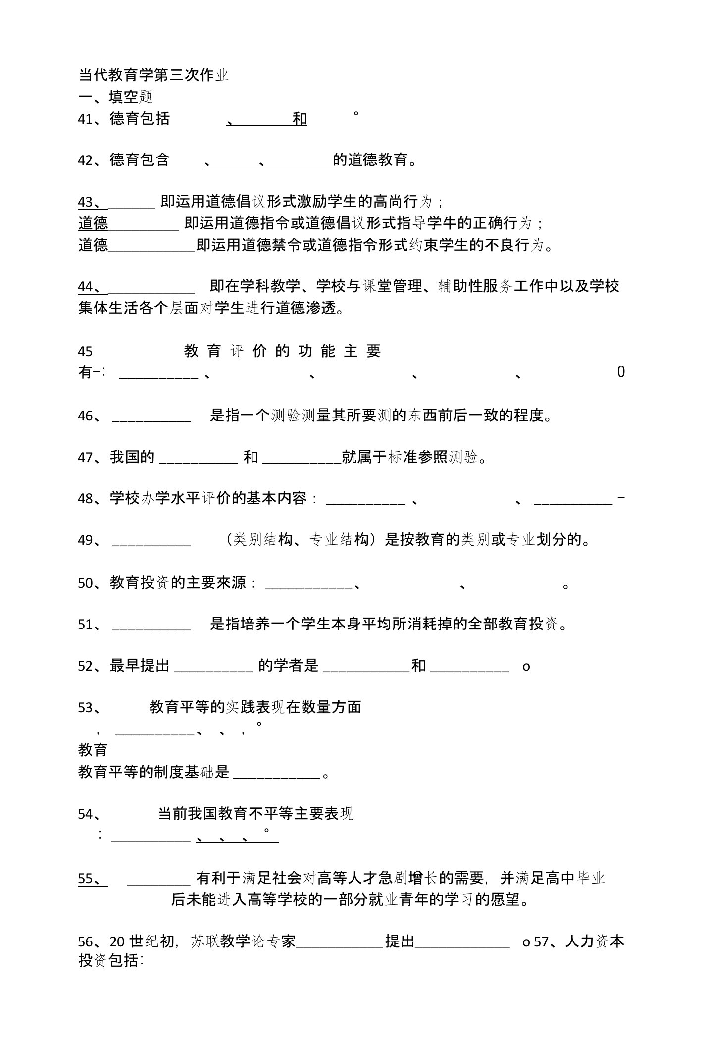 教育理论复习题3(广东省专插本专用)