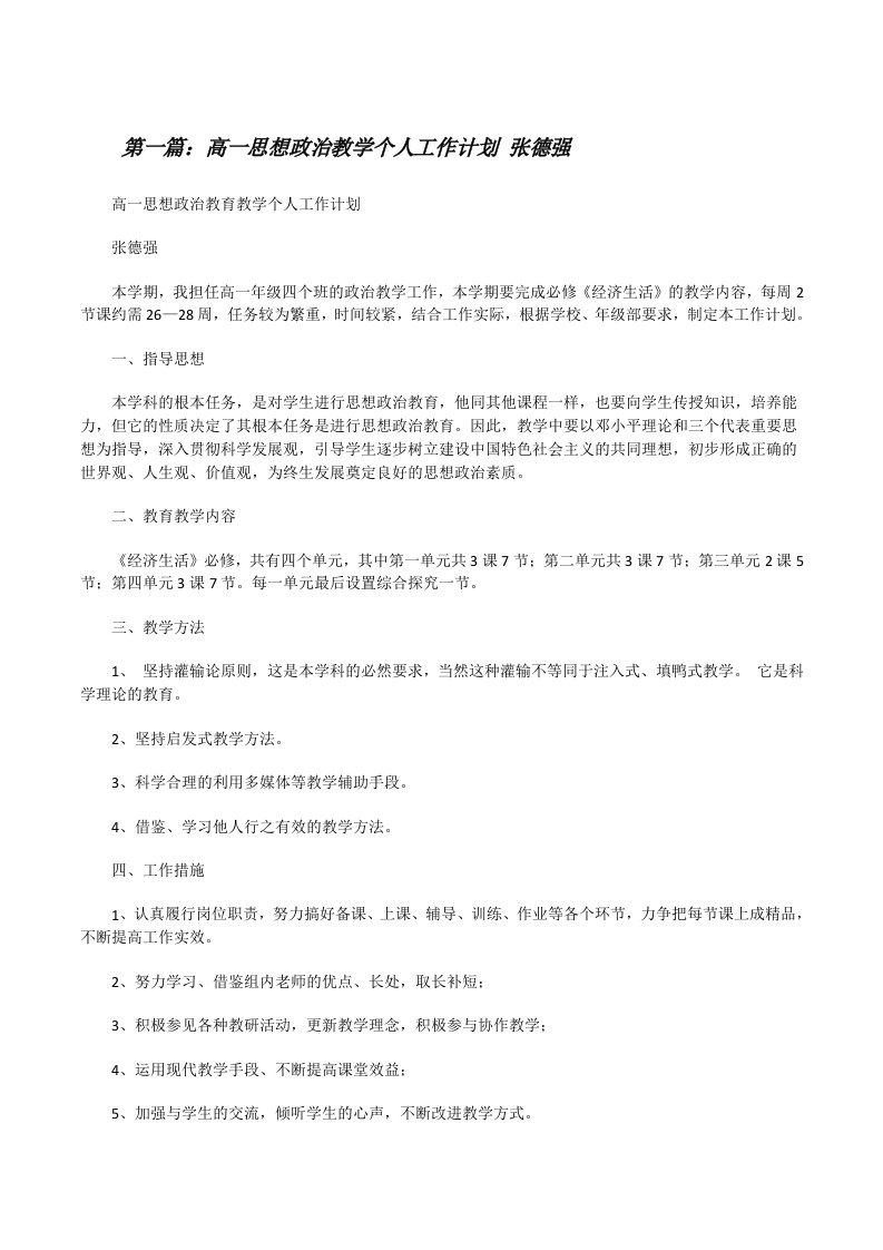 高一思想政治教学个人工作计划张德强[修改版]