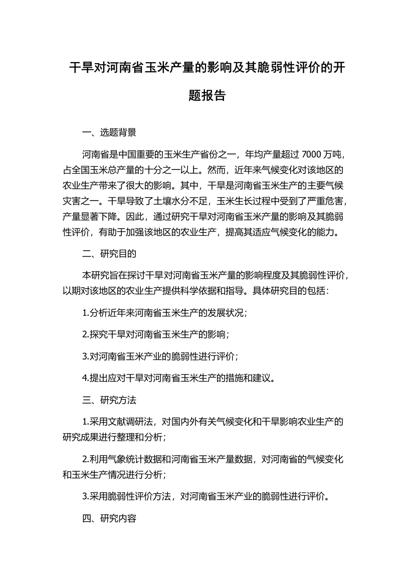 干旱对河南省玉米产量的影响及其脆弱性评价的开题报告