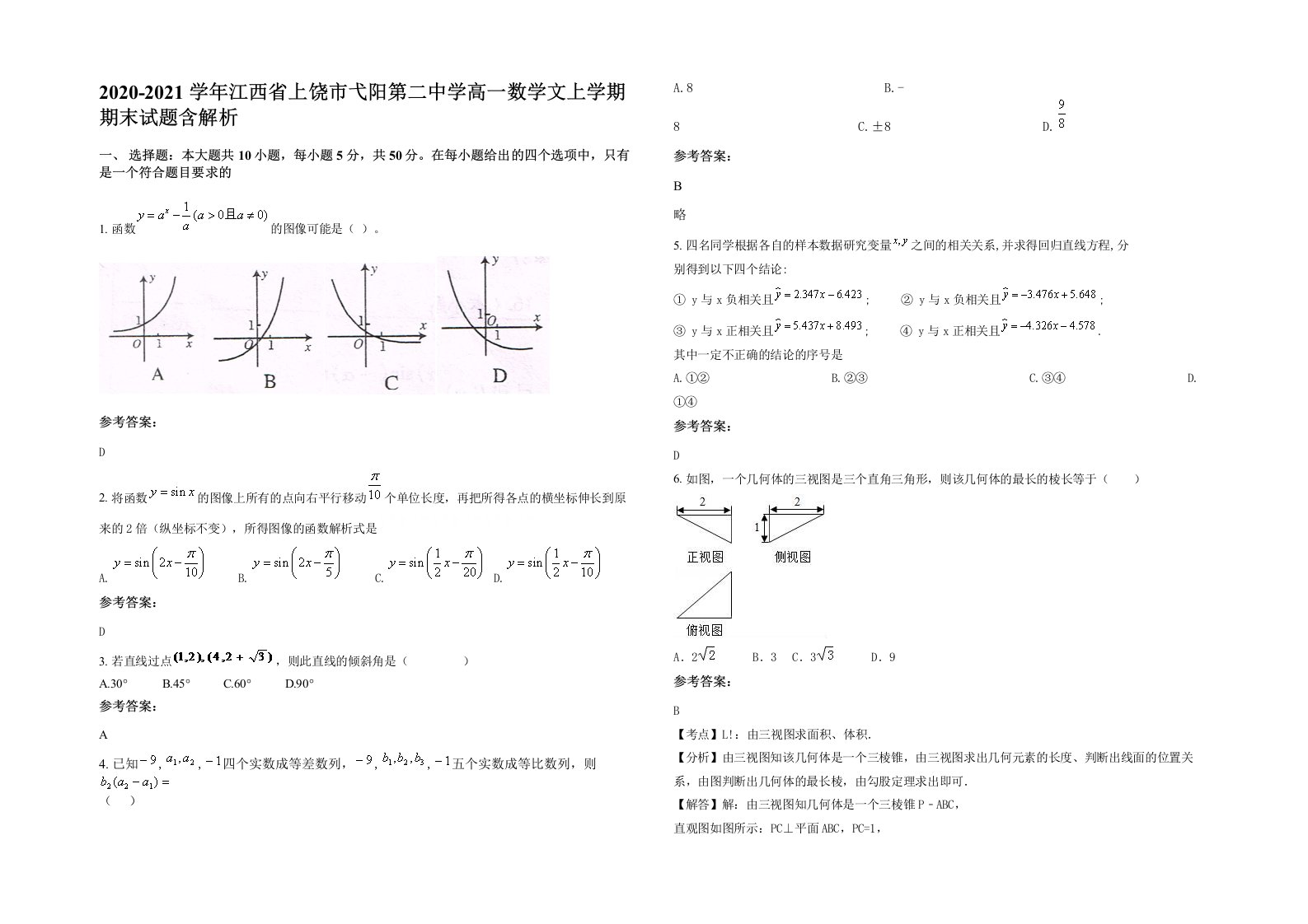 2020-2021学年江西省上饶市弋阳第二中学高一数学文上学期期末试题含解析