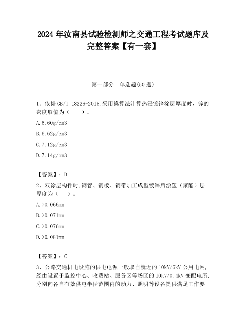 2024年汝南县试验检测师之交通工程考试题库及完整答案【有一套】