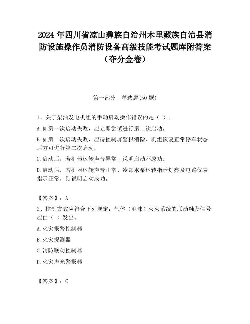 2024年四川省凉山彝族自治州木里藏族自治县消防设施操作员消防设备高级技能考试题库附答案（夺分金卷）