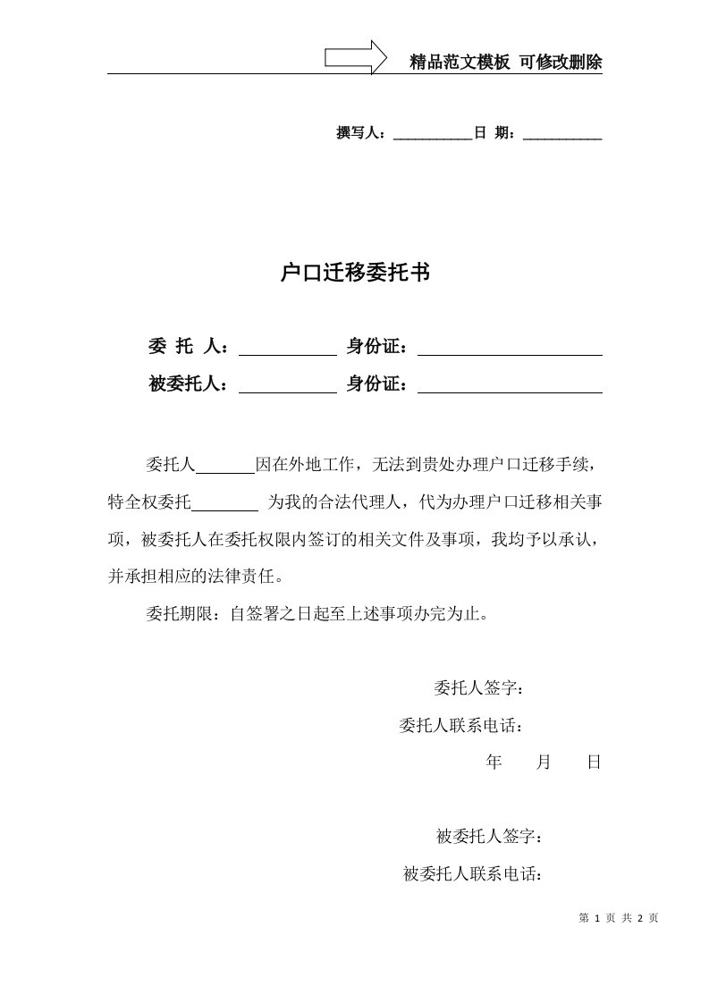 户口迁移委托书模板