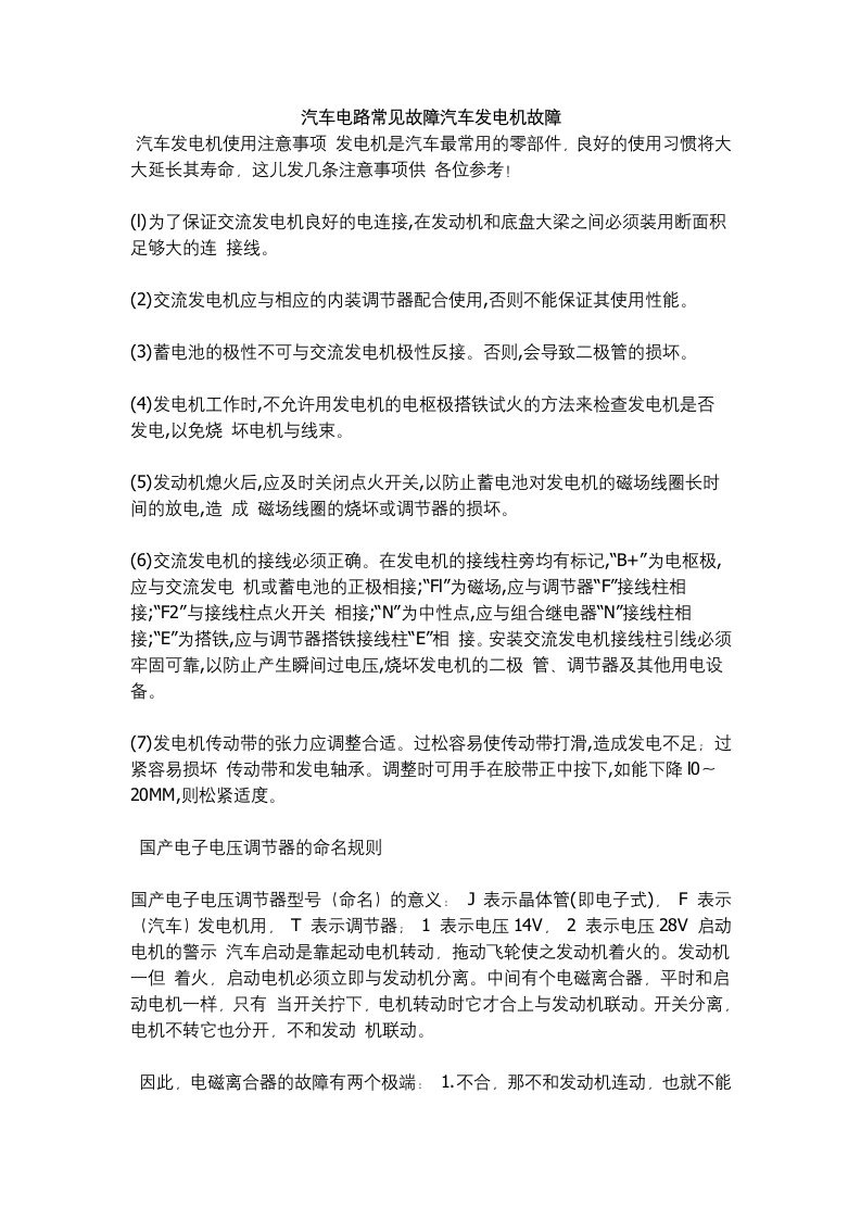 汽车电路常见故障汽车发电机故障