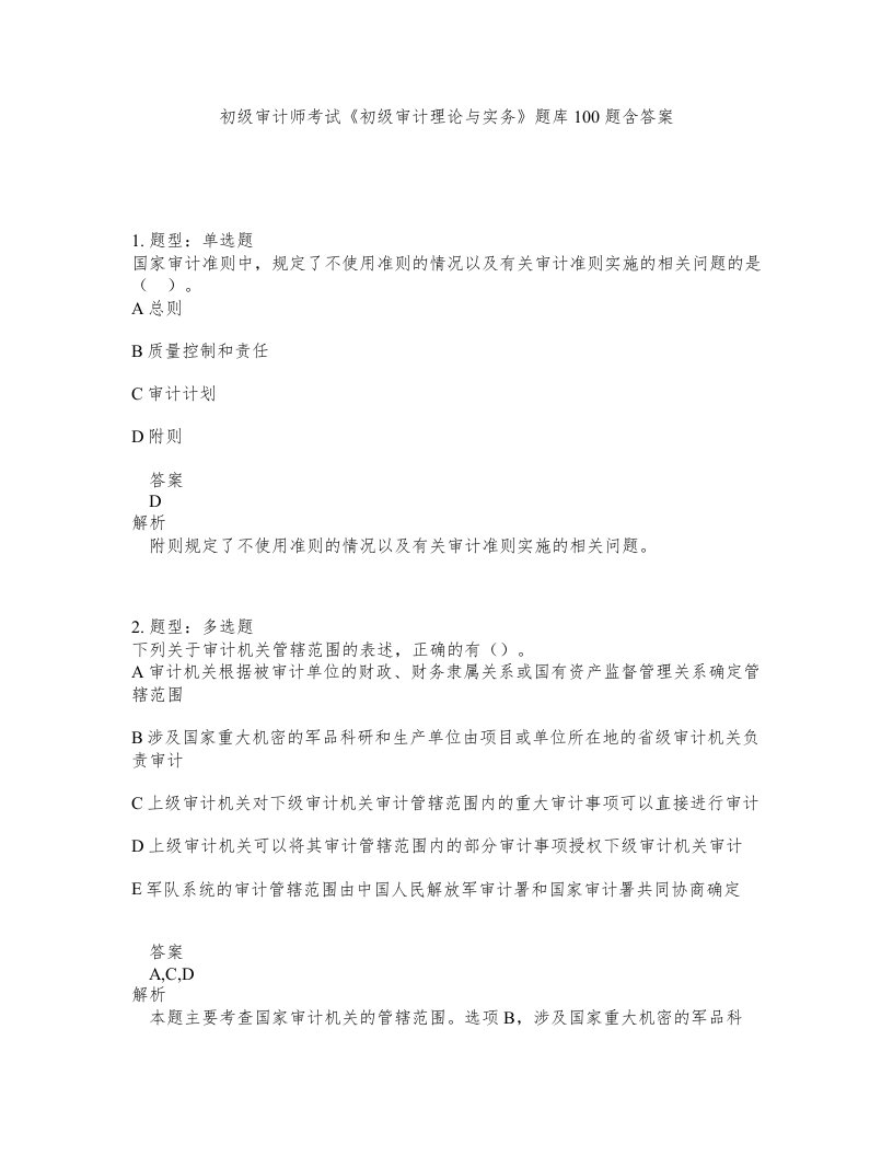 初级审计师考试初级审计理论与实务题库100题含答案测验228版