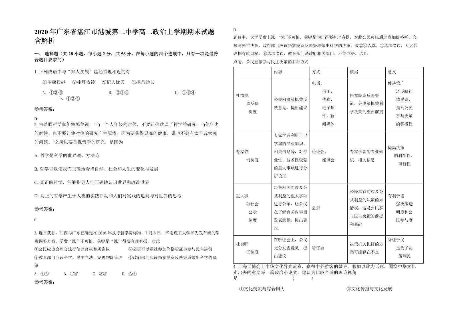 2020年广东省湛江市港城第二中学高二政治上学期期末试题含解析