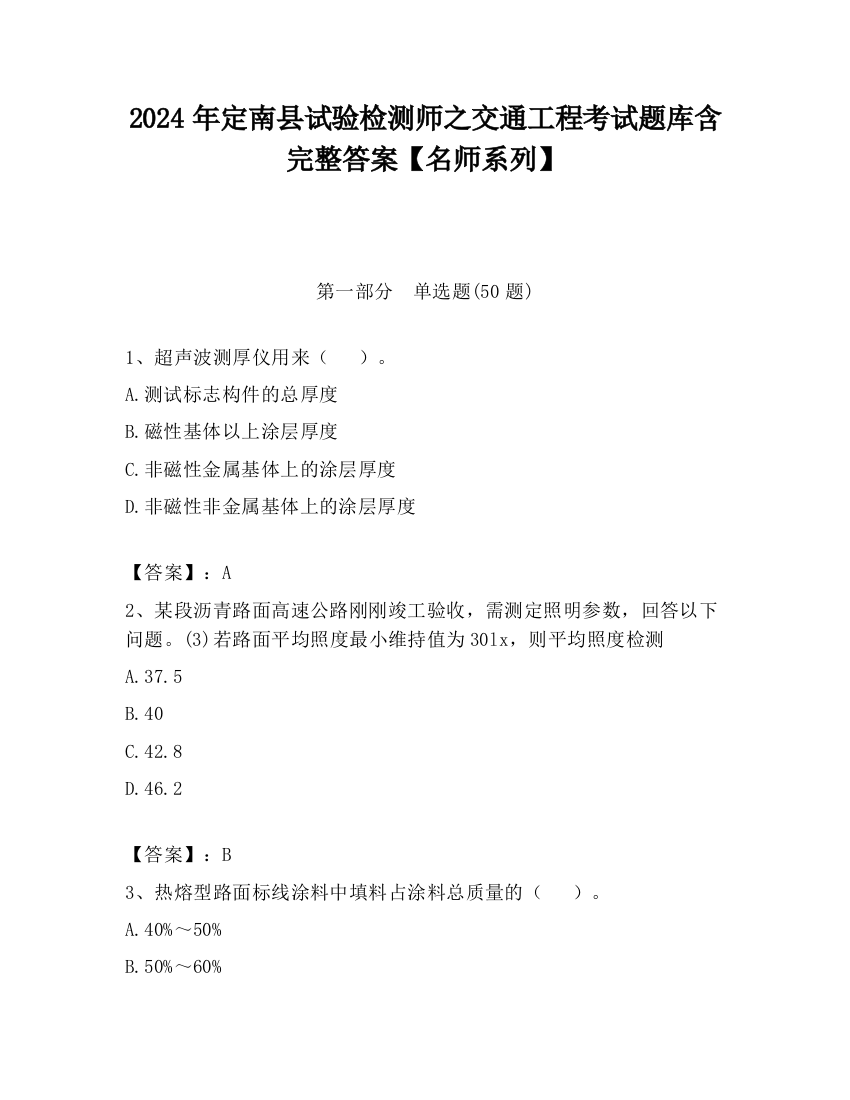 2024年定南县试验检测师之交通工程考试题库含完整答案【名师系列】