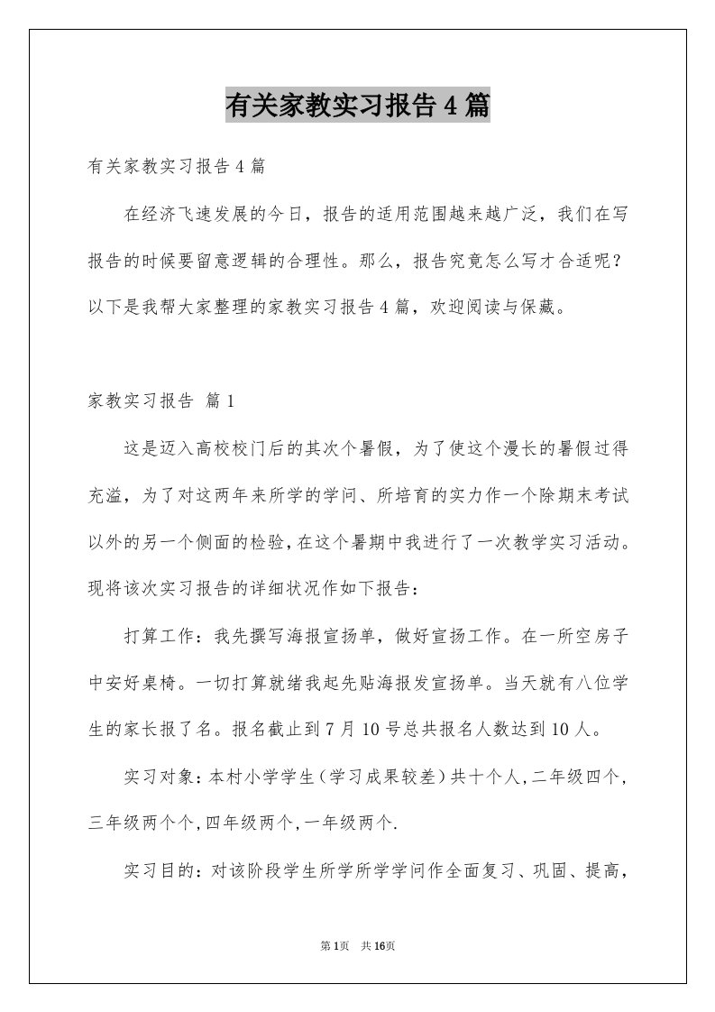 有关家教实习报告4篇