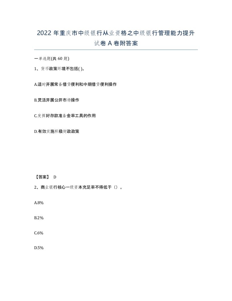 2022年重庆市中级银行从业资格之中级银行管理能力提升试卷A卷附答案