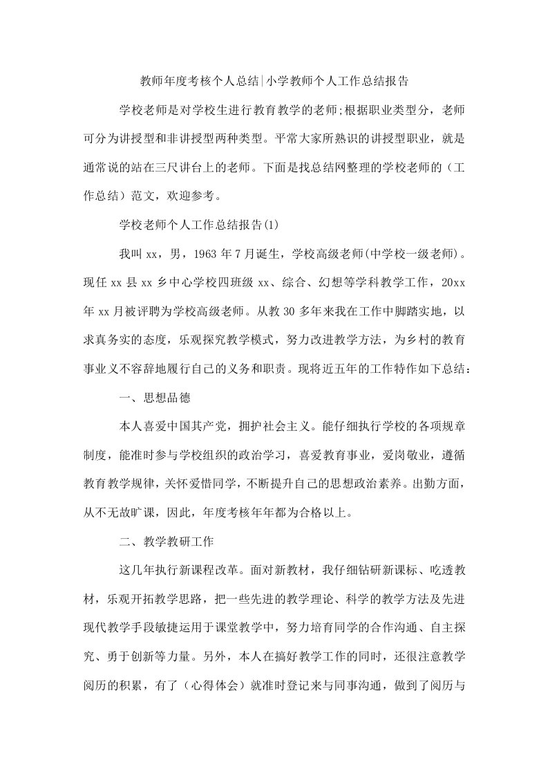 教师度考核个人总结-小学教师个人工作总结报告