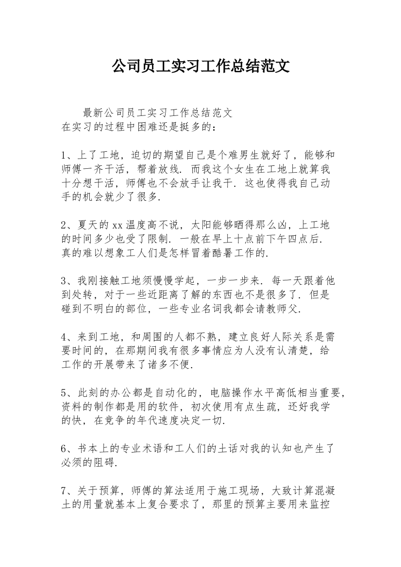 公司员工实习工作总结范文