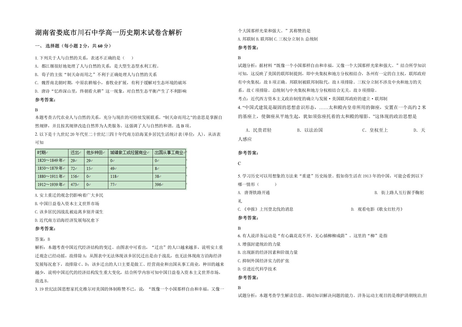 湖南省娄底市川石中学高一历史期末试卷含解析