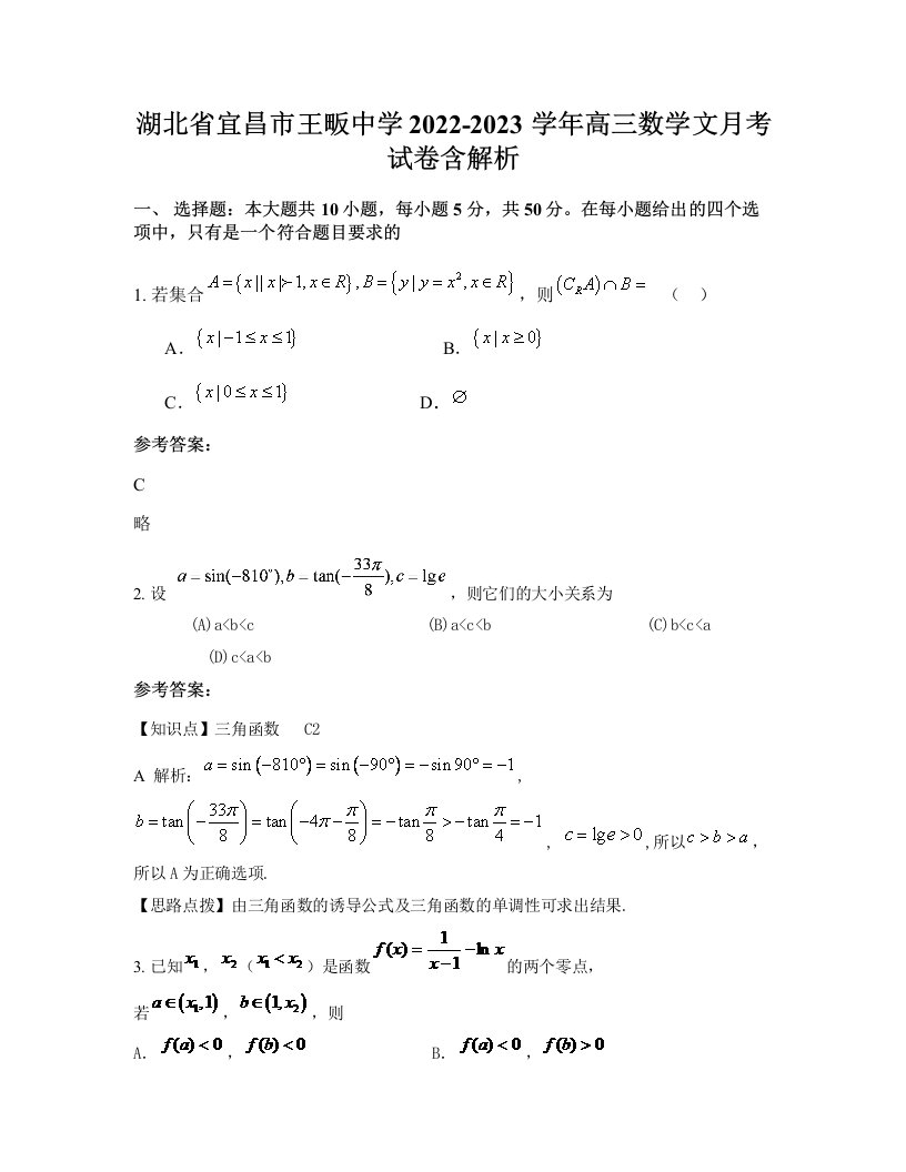 湖北省宜昌市王畈中学2022-2023学年高三数学文月考试卷含解析