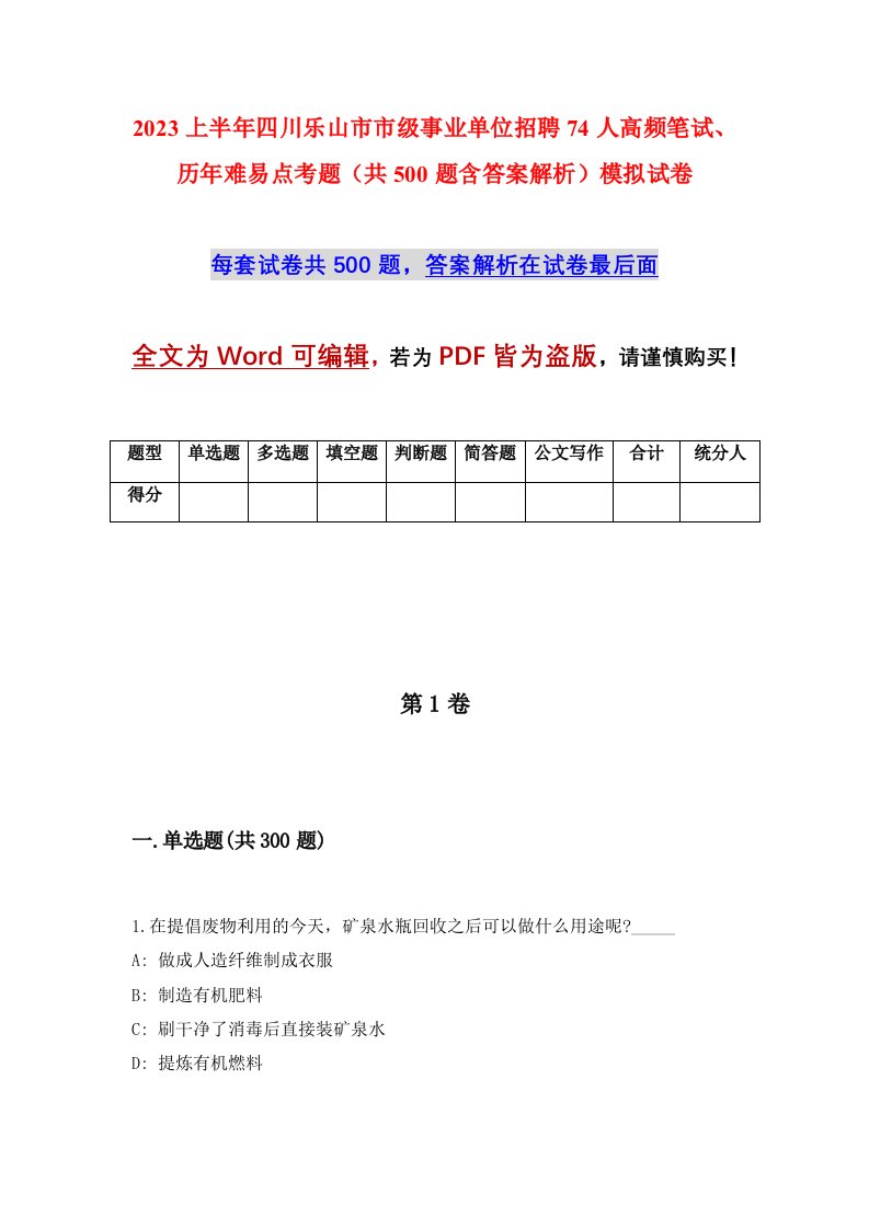 2023上半年四川乐山市市级事业单位招聘74人高频笔试历年难易点考题共500题含答案解析模拟试卷