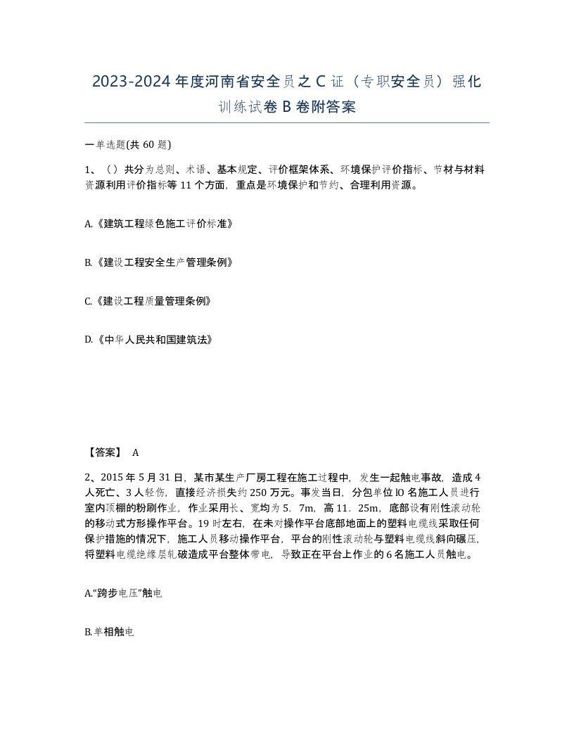 2023-2024年度河南省安全员之C证专职安全员强化训练试卷B卷附答案