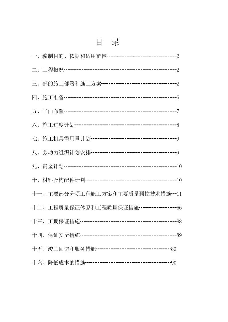 小区廉租住房项目施工组织设计