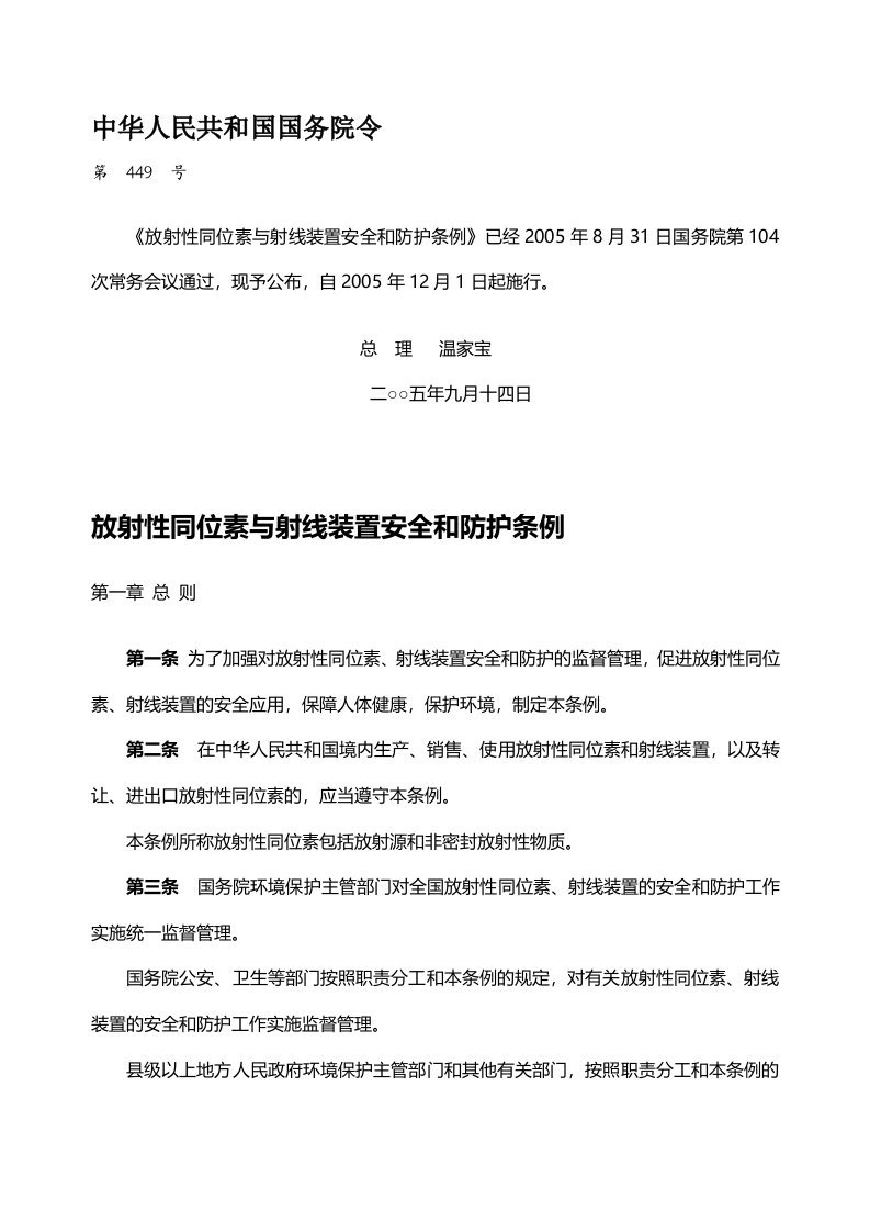 121《放射性同位素与射线装置安全和防护条例》国务院令第449号自12月1日起施行