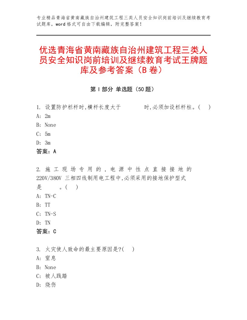 优选青海省黄南藏族自治州建筑工程三类人员安全知识岗前培训及继续教育考试王牌题库及参考答案（B卷）