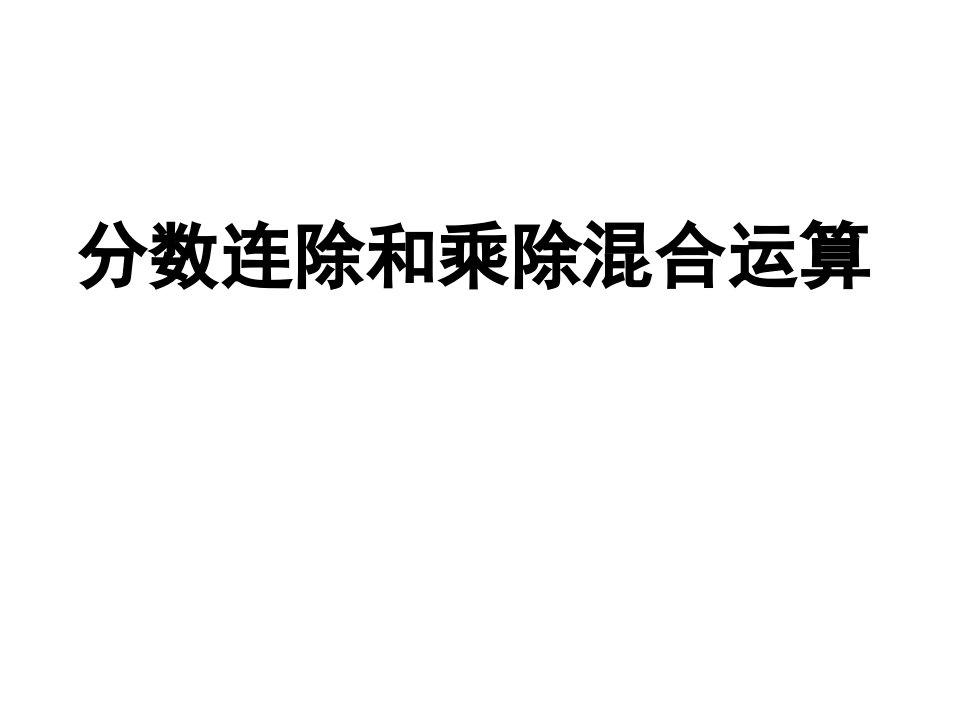 分数连除和乘除混合运算