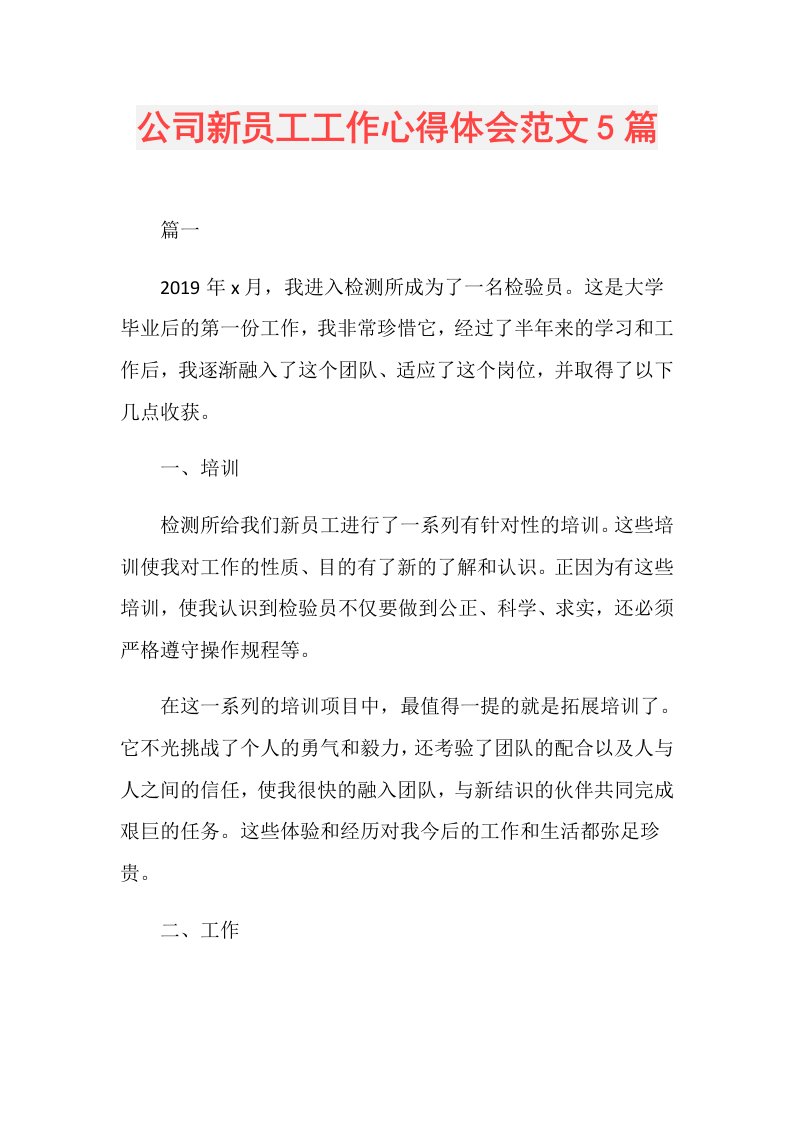 公司新员工工作心得体会范文5篇