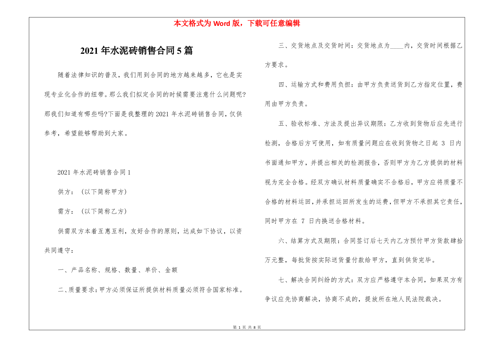 2021年水泥砖销售合同5篇