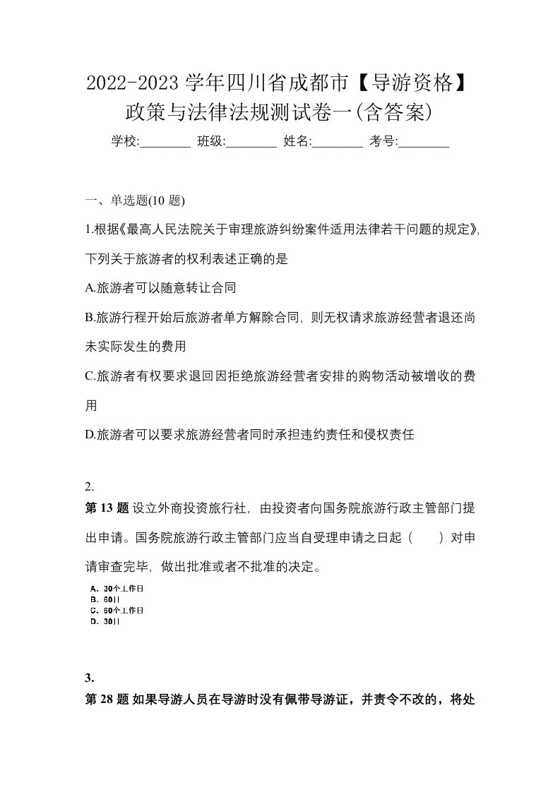 2022-2023学年四川省成都市导游资格政策与法律法规测试卷一含答案