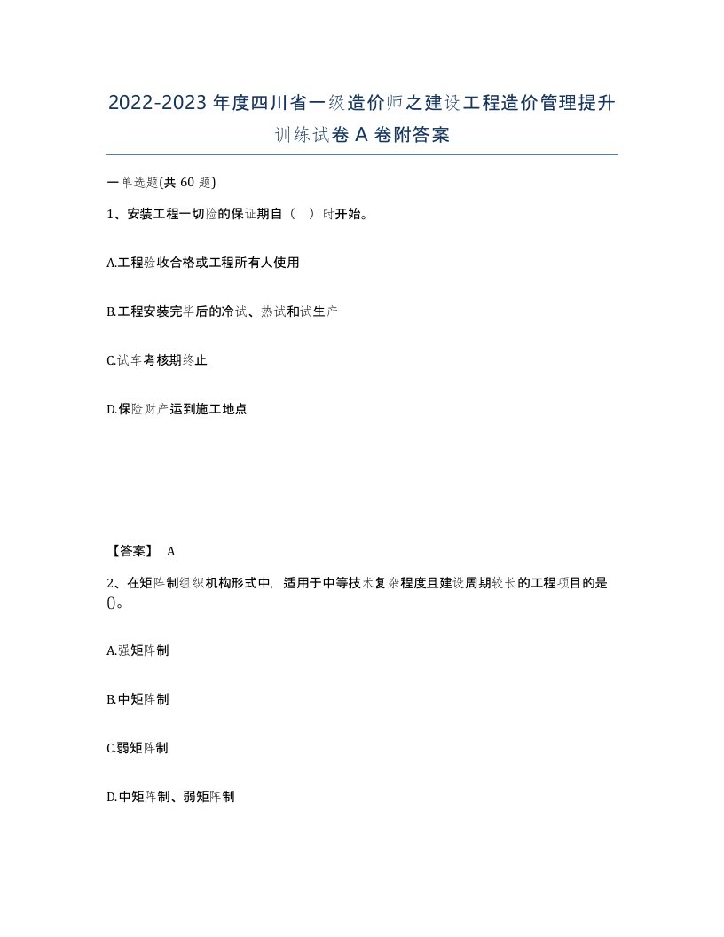 2022-2023年度四川省一级造价师之建设工程造价管理提升训练试卷A卷附答案