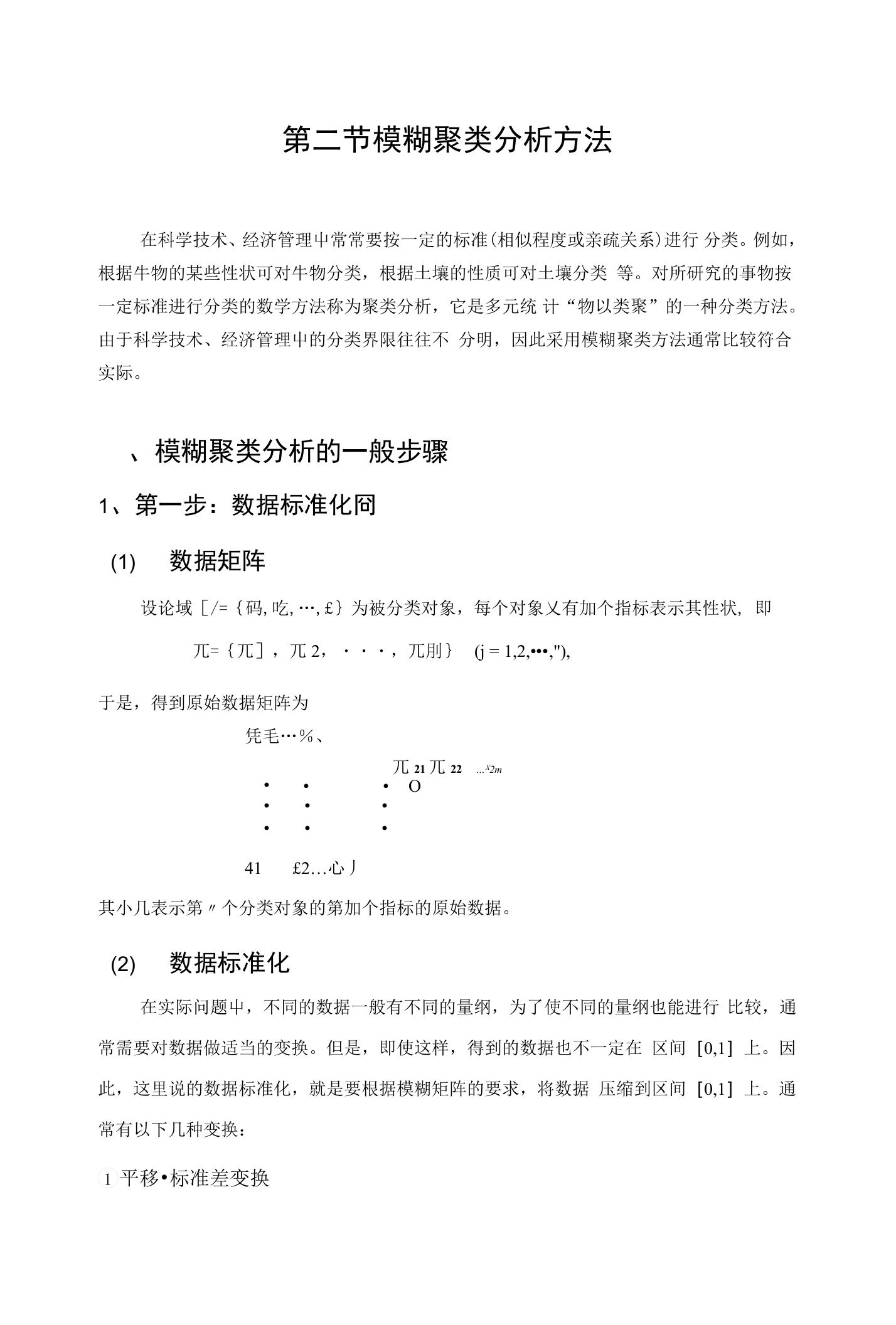 第二节模糊聚类分析方法