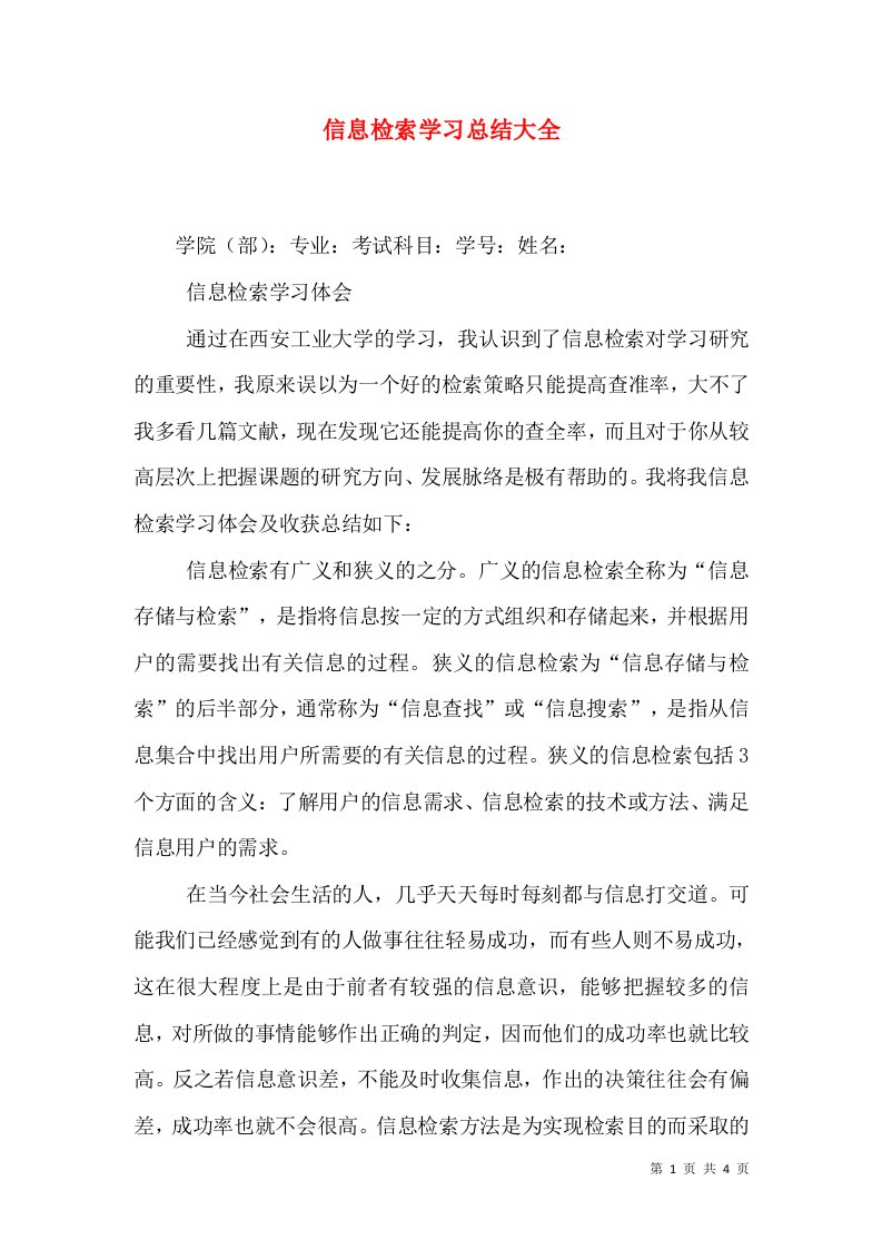 信息检索学习总结大全（一）